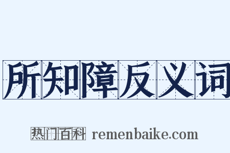 所知障反义词是什么意思的图片